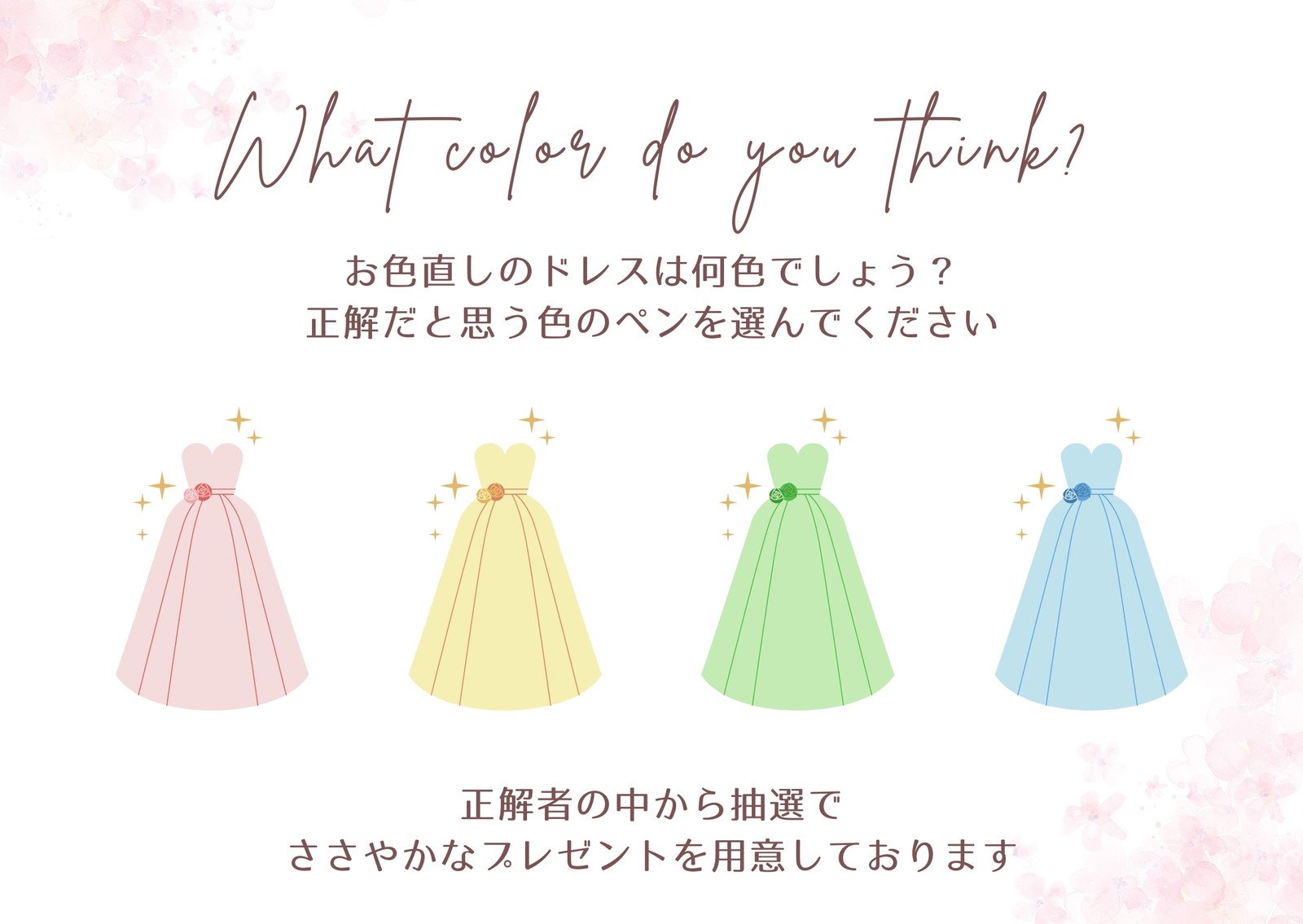 ドレス当てクイズイラスト・画像・無料テンプレート - Canva